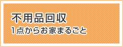 不用品回収