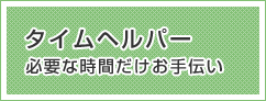 タイムヘルパー