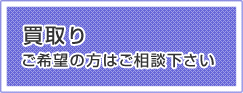 不用品買取り