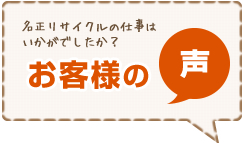お客様の声